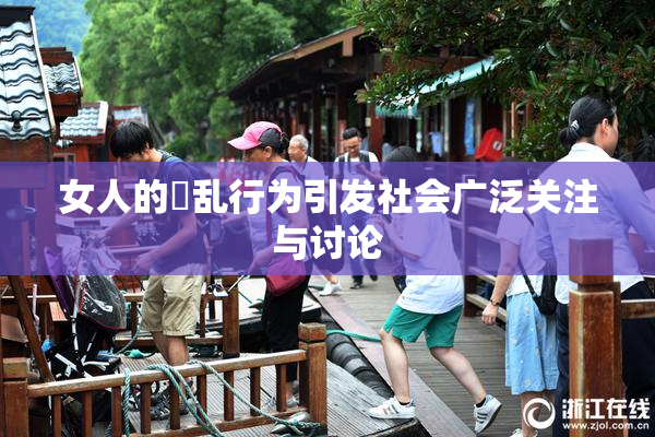 女人的婬乱行为引发社会广泛关注与讨论