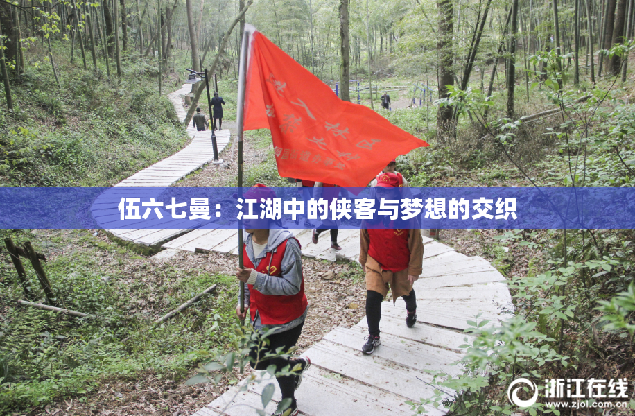 伍六七曼：江湖中的侠客与梦想的交织