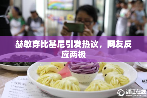 赫敏穿比基尼引发热议，网友反应两极