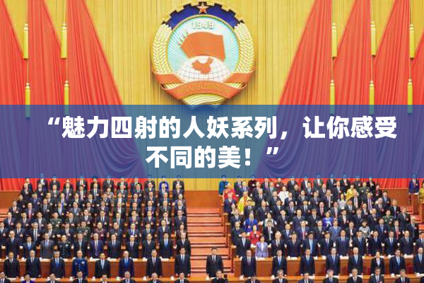 “魅力四射的人妖系列，让你感受不同的美！”