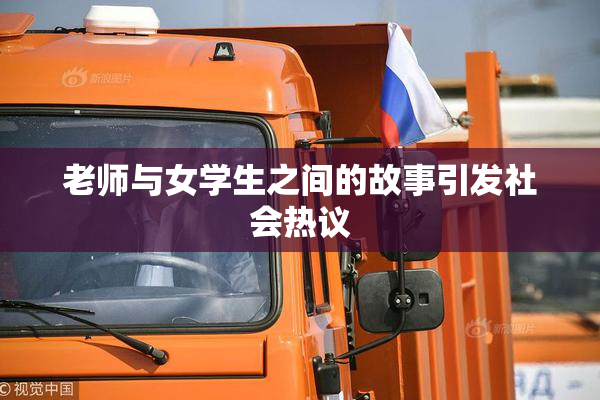 老师与女学生之间的故事引发社会热议