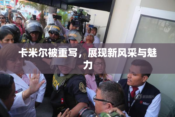 卡米尔被重写，展现新风采与魅力