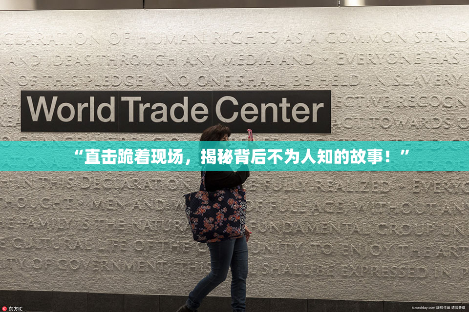 “直击跪着现场，揭秘背后不为人知的故事！”