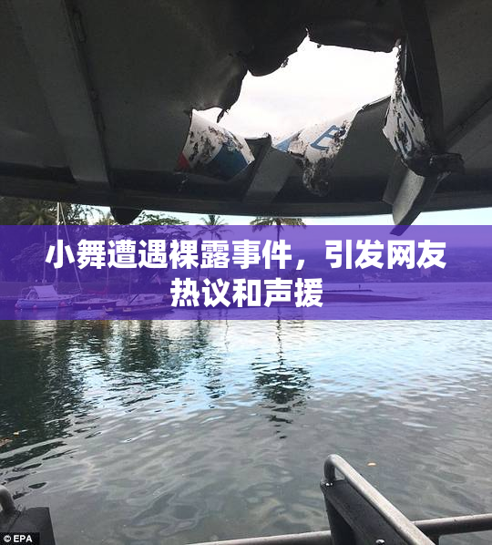 小舞遭遇裸露事件，引发网友热议和声援