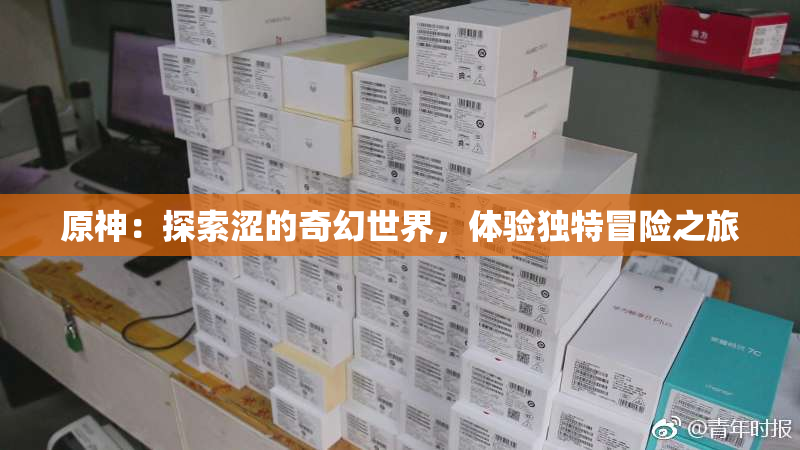 原神：探索涩的奇幻世界，体验独特冒险之旅