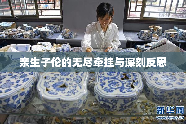 亲生子伦的无尽牵挂与深刻反思