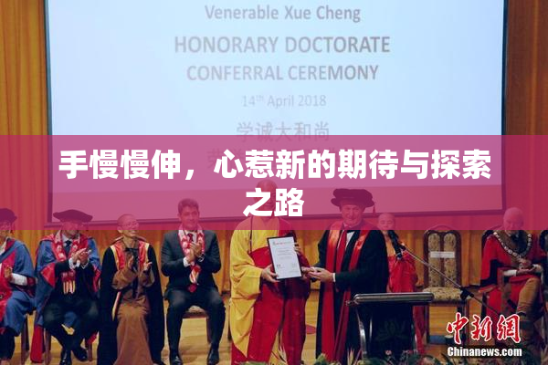 手慢慢伸，心惹新的期待与探索之路