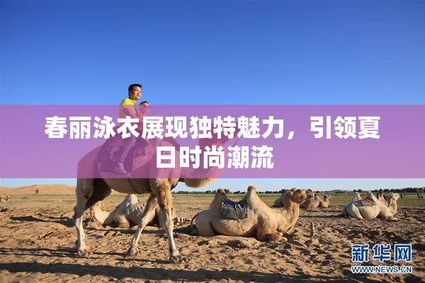 春丽泳衣展现独特魅力，引领夏日时尚潮流