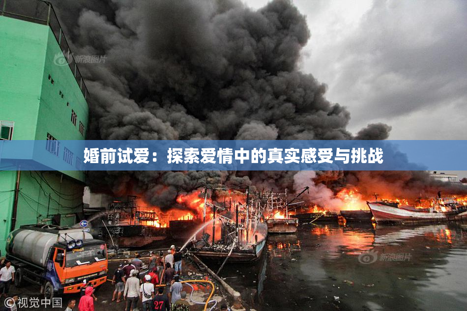 婚前试爱：探索爱情中的真实感受与挑战