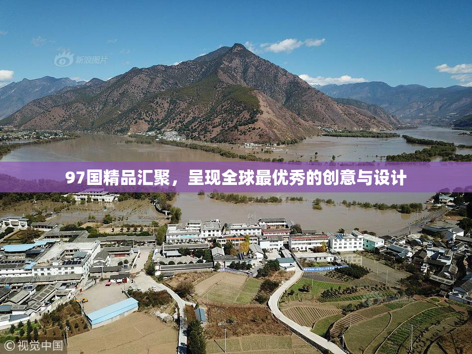 97国精品汇聚，呈现全球最优秀的创意与设计