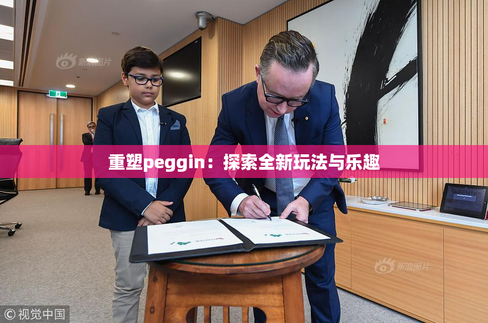 重塑peggin：探索全新玩法与乐趣