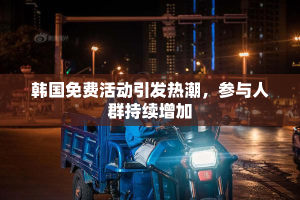 韩国免费活动引发热潮，参与人群持续增加