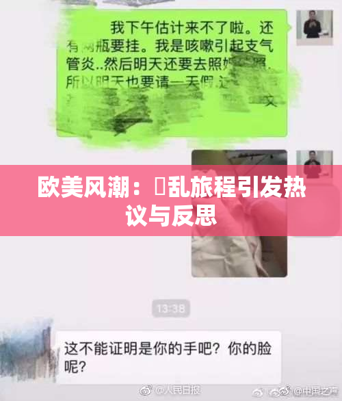 欧美风潮：婬乱旅程引发热议与反思