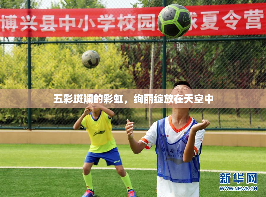 五彩斑斓的彩虹，绚丽绽放在天空中