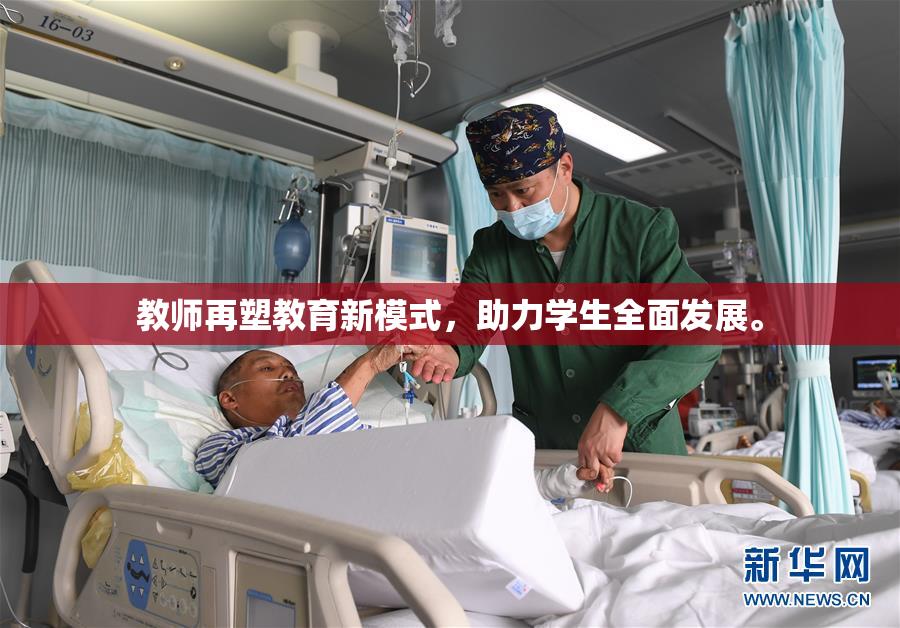 教师再塑教育新模式，助力学生全面发展。