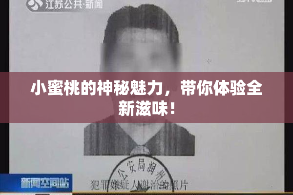小蜜桃的神秘魅力，带你体验全新滋味！
