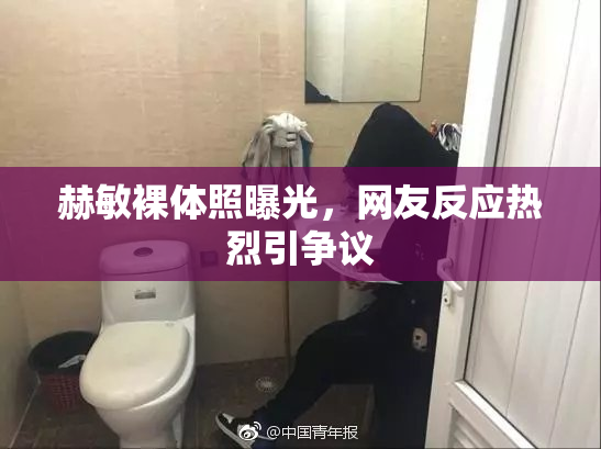 赫敏裸体照曝光，网友反应热烈引争议