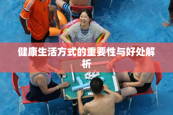 健康生活方式的重要性与好处解析