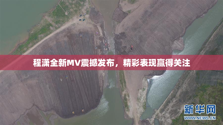 程潇全新MV震撼发布，精彩表现赢得关注