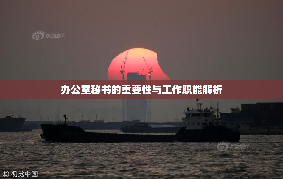 办公室秘书的重要性与工作职能解析