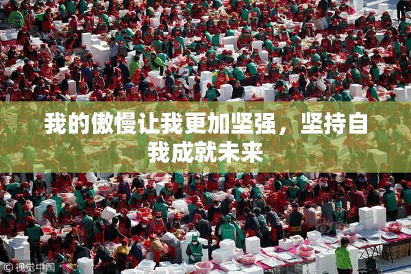 我的傲慢让我更加坚强，坚持自我成就未来