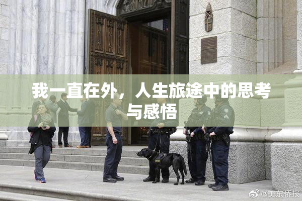 我一直在外，人生旅途中的思考与感悟