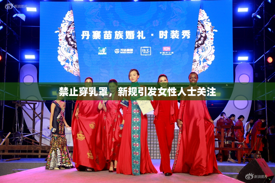 禁止穿乳罩，新规引发女性人士关注