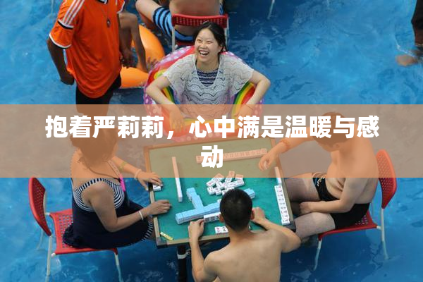 抱着严莉莉，心中满是温暖与感动