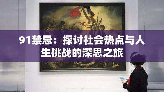 91禁忌：探讨社会热点与人生挑战的深思之旅