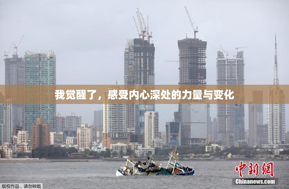 我觉醒了，感受内心深处的力量与变化