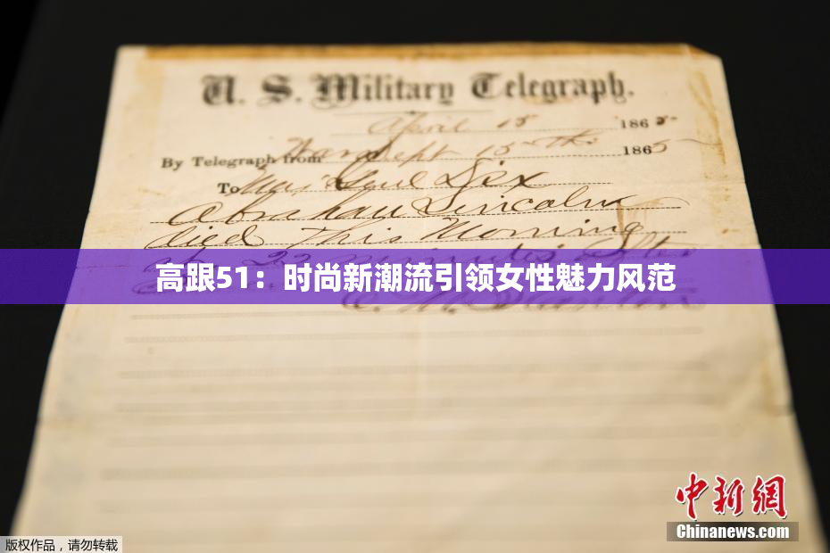 高跟51：时尚新潮流引领女性魅力风范