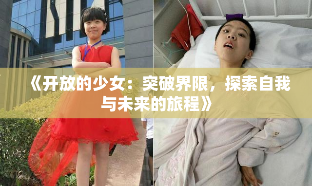 《开放的少女：突破界限，探索自我与未来的旅程》