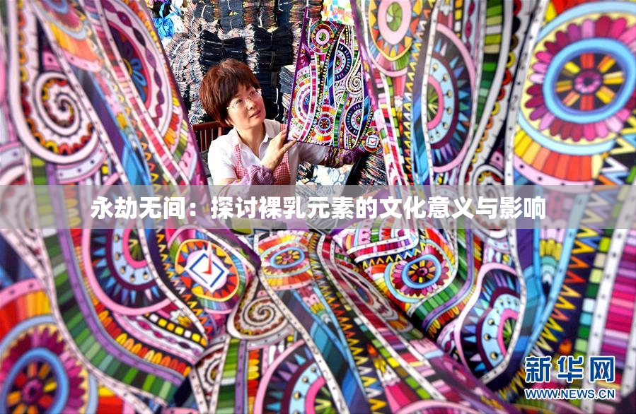 永劫无间：探讨裸乳元素的文化意义与影响