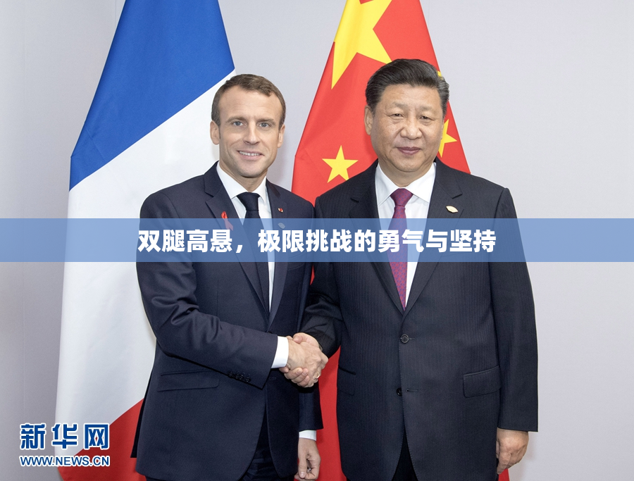 双腿高悬，极限挑战的勇气与坚持