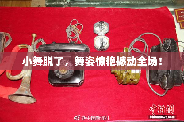 小舞脱了，舞姿惊艳撼动全场！