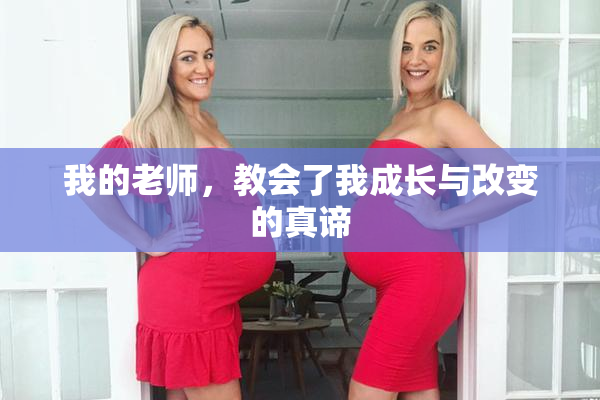 我的老师，教会了我成长与改变的真谛