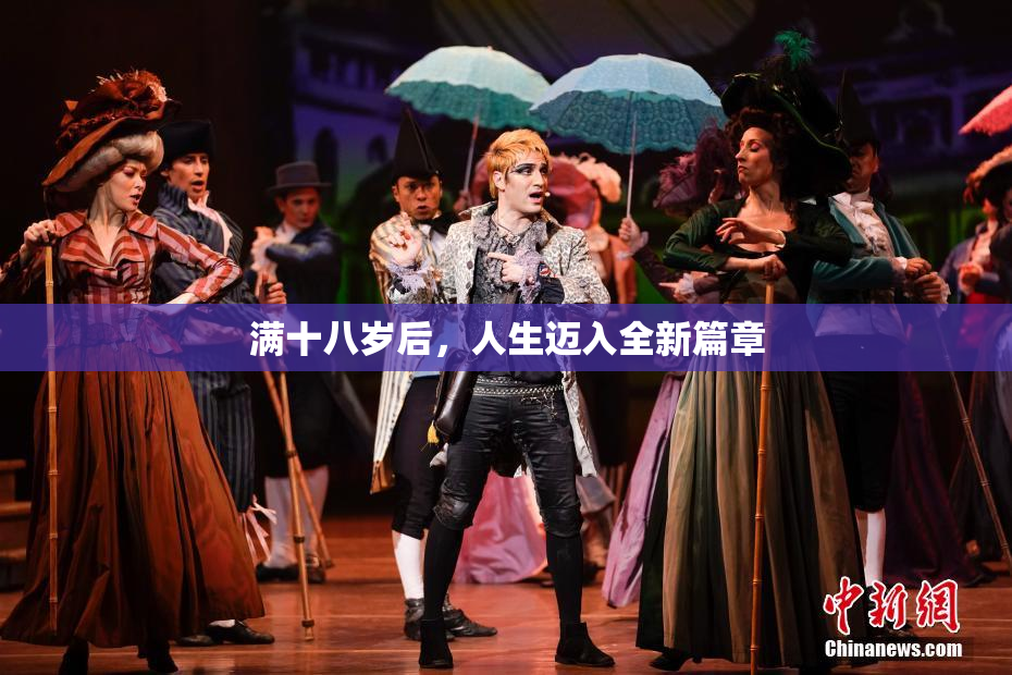 满十八岁后，人生迈入全新篇章