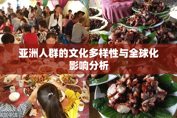 亚洲人群的文化多样性与全球化影响分析