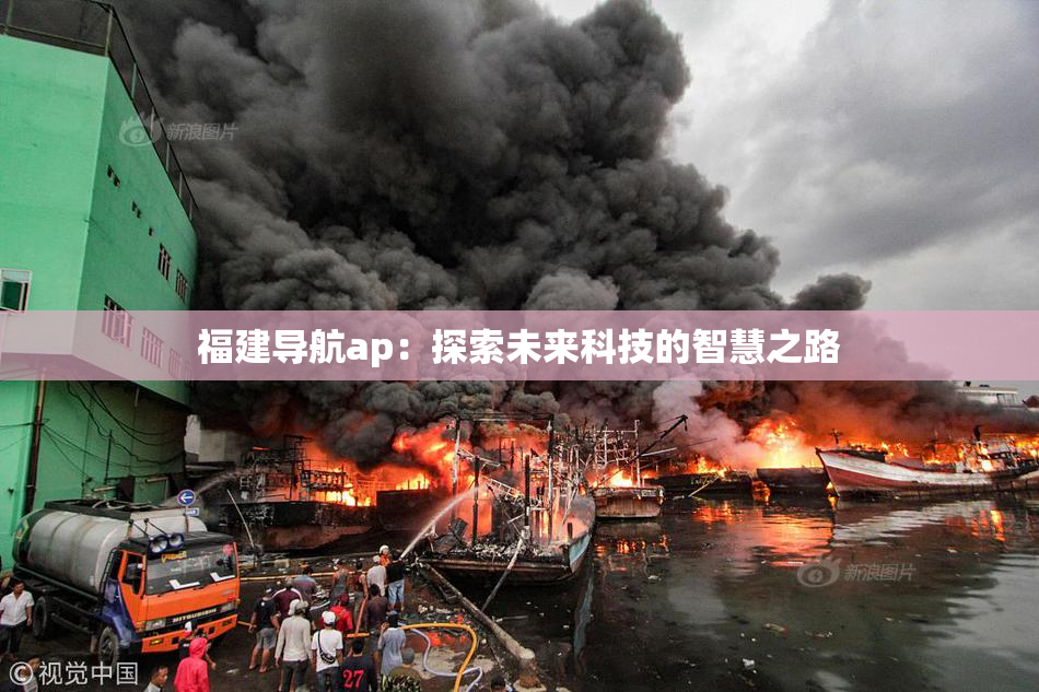 福建导航ap：探索未来科技的智慧之路