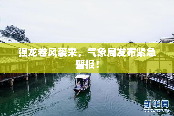强龙卷风袭来，气象局发布紧急警报！