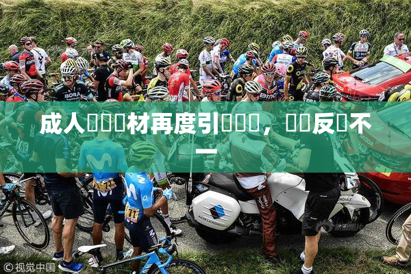 成人視頻題材再度引發熱議，觀眾反應不一