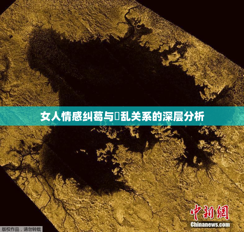 女人情感纠葛与婬乱关系的深层分析