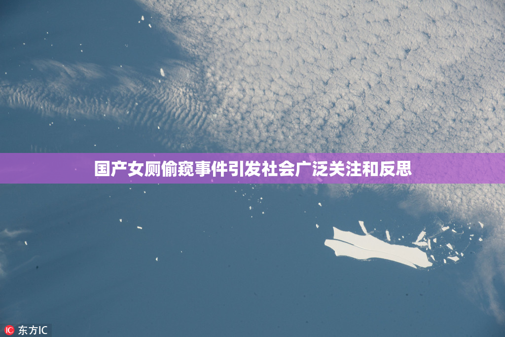 国产女厕偷窥事件引发社会广泛关注和反思