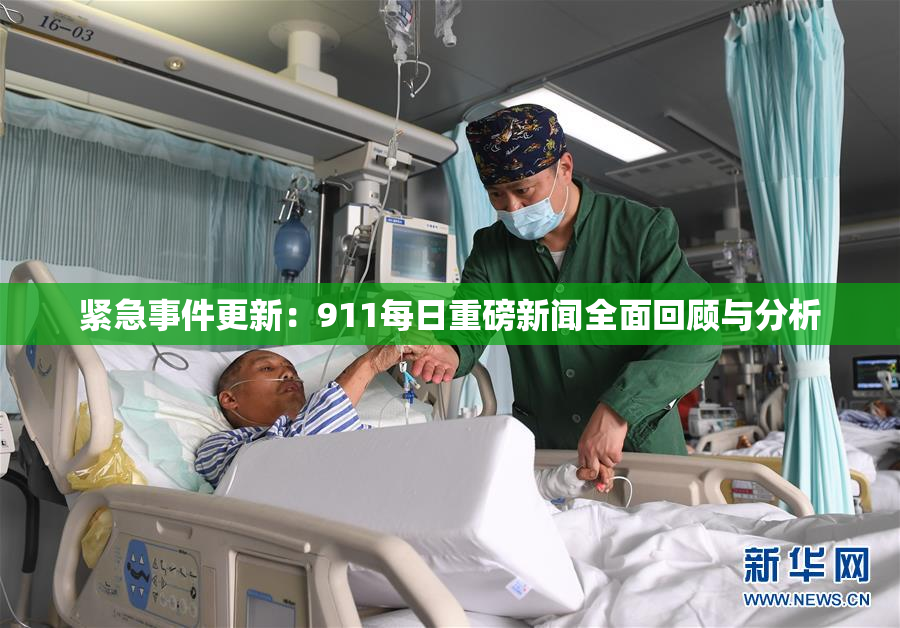紧急事件更新：911每日重磅新闻全面回顾与分析