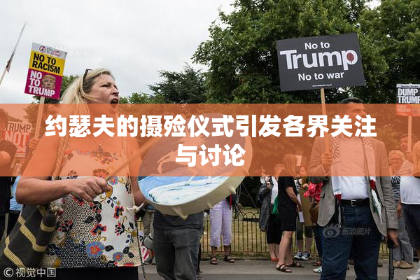 约瑟夫的摄殓仪式引发各界关注与讨论