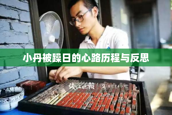 小丹被躁日的心路历程与反思
