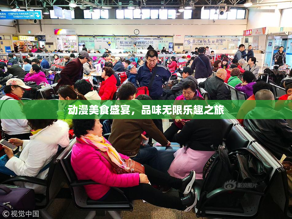 动漫美食盛宴，品味无限乐趣之旅