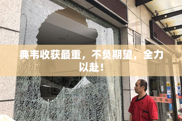 典韦收获最重，不负期望，全力以赴！