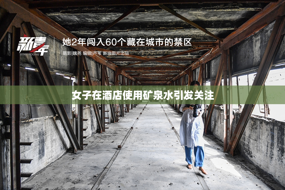 女子在酒店使用矿泉水引发关注