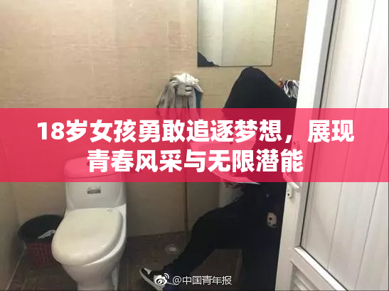 18岁女孩勇敢追逐梦想，展现青春风采与无限潜能